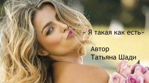 "Я такая как есть"