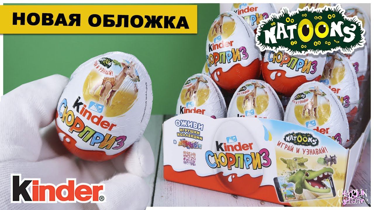 Киндер Natoons 2021 | С жирафом на обложке | Kinder Натунс Сюрприз смотреть онлайн