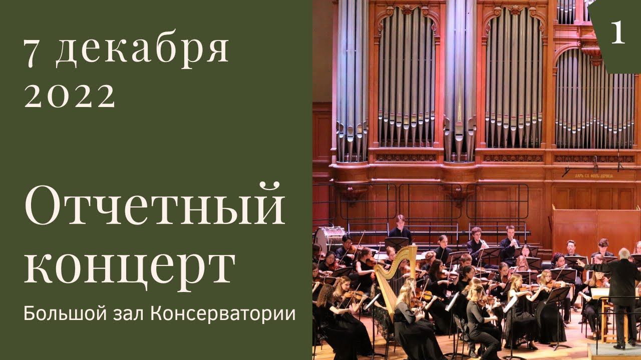 7 декабря 2019 Отчетный концерт студентов АМУ при МГК им. П.И. Чайковского (1 отделение) смотреть онлайн
