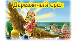 Деревянный орел. Русская народная сказка