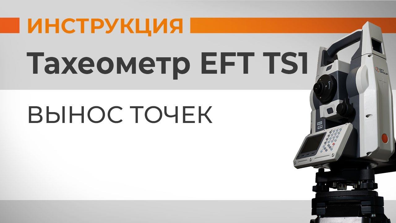 Вынос точек | Учимся работать с тахеометром смотреть онлайн