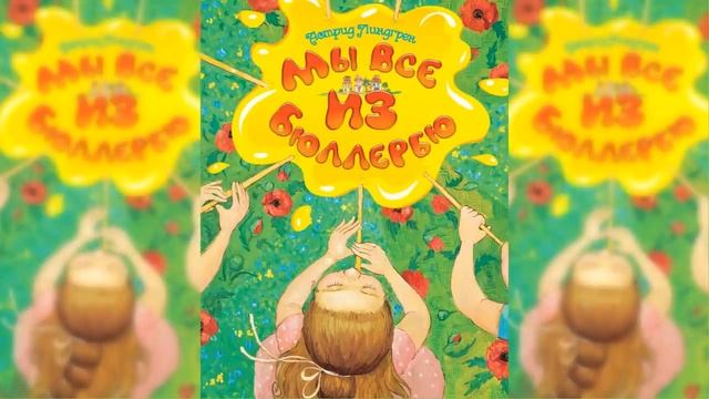 Мы все из Бюллербю / Сказка / Аудиосказка смотреть онлайн