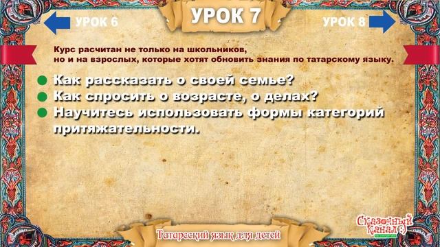 Татарский язык. Обучающее видео. Урок 7. Tatar language смотреть онлайн