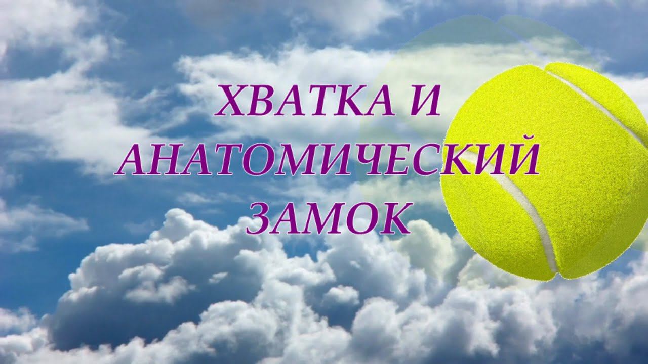 20. Хватка и анатомический замок большой теннис