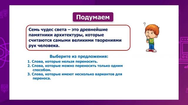 Русский язык. 2 класс. Перенос слов. Чудеса света /17.05.2021/