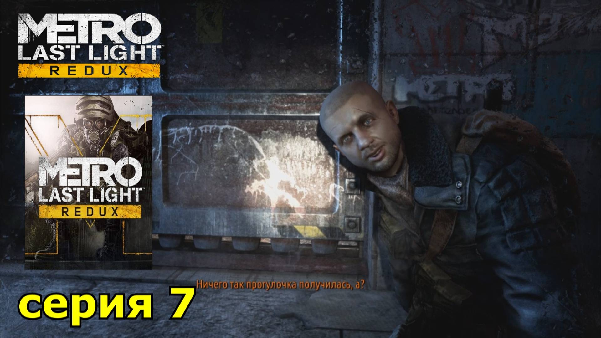 Metro Last Light Redux : краткое прохождение игры часть 7