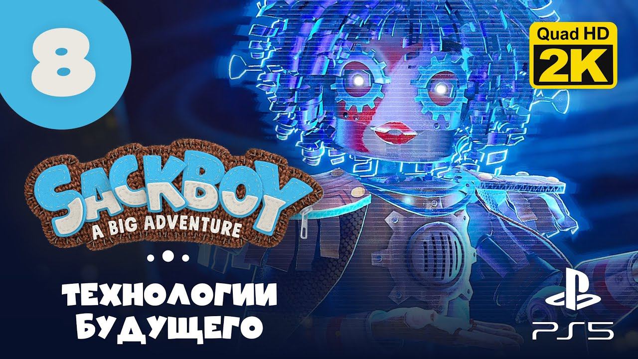 ЗВЕЗДНЫЙ ПЕРЕКРЕСТОК ▷ Sackboy: A Big Adventure ✦ PS5 [2K 60 Fps] - Прохождение #8