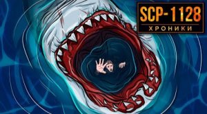 SCP-1128 Водяной Ужас. Зло Со Дна Океана