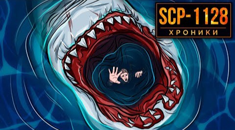 SCP-1128 Водяной Ужас. Зло Со Дна Океана