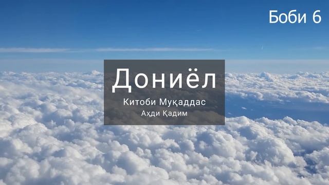 Аудиокитоб, Дониёл - Китоби Муқаддас Аҳди қадим тоҷикӣ | Даниила смотреть онлайн