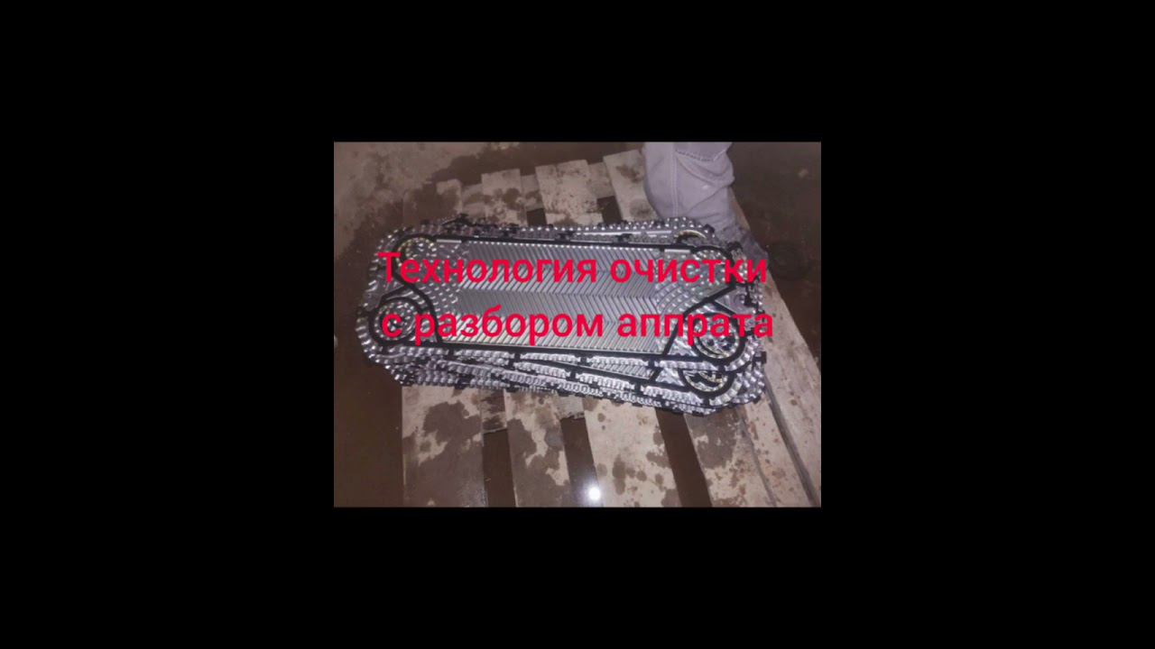 Разборная химическая промывка пластинчатого теплообменника средством GTphos Universal в г. Армавир смотреть онлайн