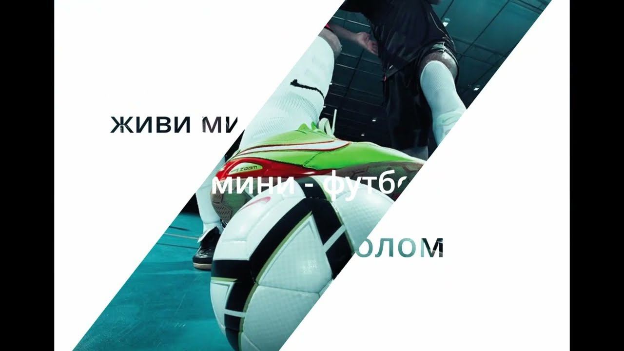 Вот Так Вот)))) мини футбол смотреть онлайн