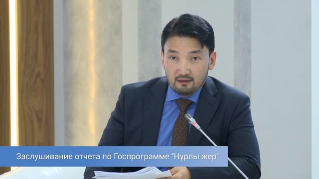 Заслушивание отчета о ходе реализации Государственной программы жилищного строительства “Нұрлы жер” смотреть онлайн