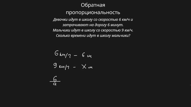 Обратная пропорциональность (6 класс) #математика #6класс #пропорция
