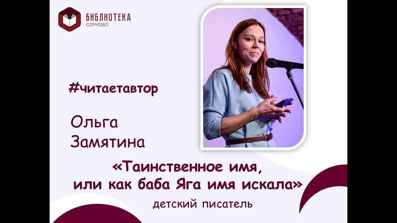 Замятина Ольга читает отрывок из сказки "Таинственное имя, или как баба Яга имя искала" смотреть онлайн