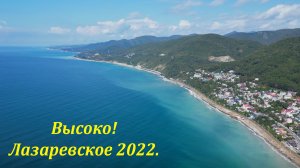 Высоко -высоко!  Лазаревское , осень 2022.?ЛАЗАРЕВСКОЕ СЕГОДНЯ?СОЧИ.