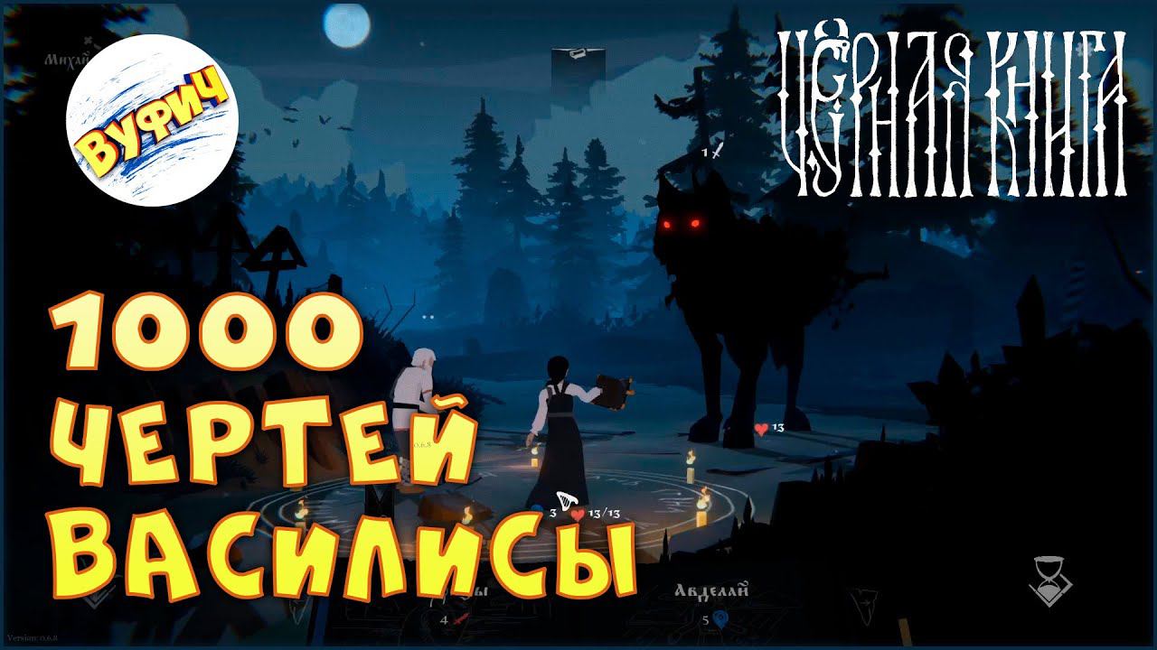 Колдунья Вася и 1000 чертей • Black Book: Prologue [Обзор] смотреть онлайн