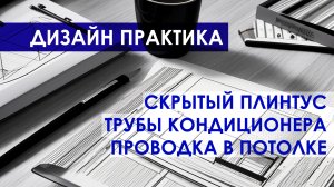 Как устанавливать скрытый плинтус / Вентиляция и кивы в квартире / Электропроводка по потолку