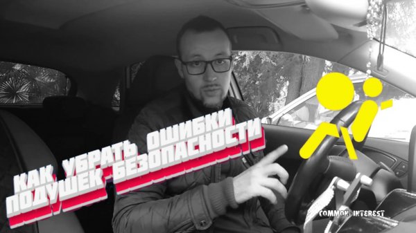 Убираем ошибки подушек безопасности на автомобилях семейства ВАГ