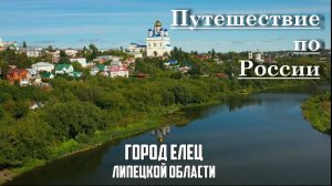 Путешествие по России - Город Елец (Липецкая область)