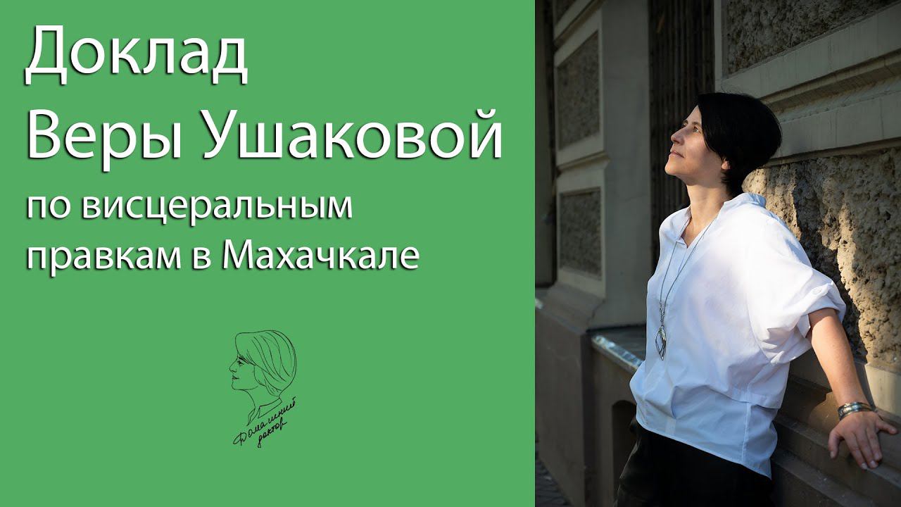 Доклад Веры Ушаковой по висцеральным правкам в Махачкале смотреть онлайн