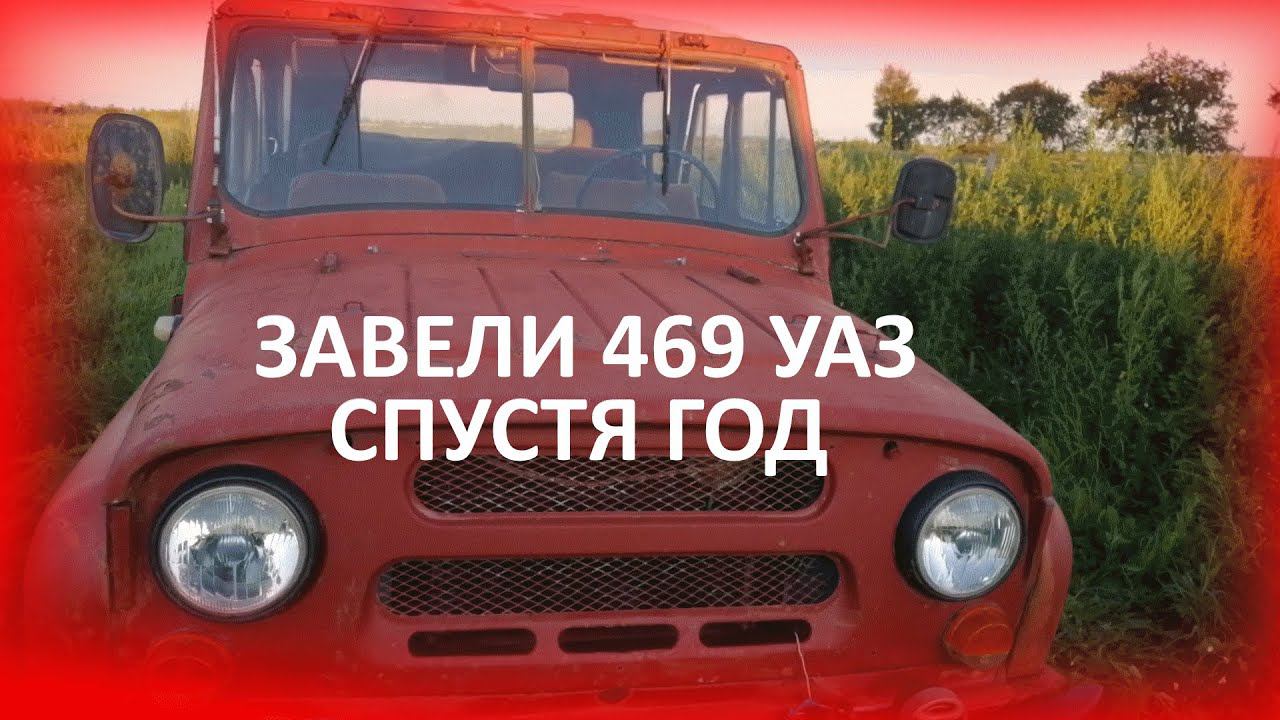 Завели 469 УАЗ спустя 1 год после зимы! смотреть онлайн