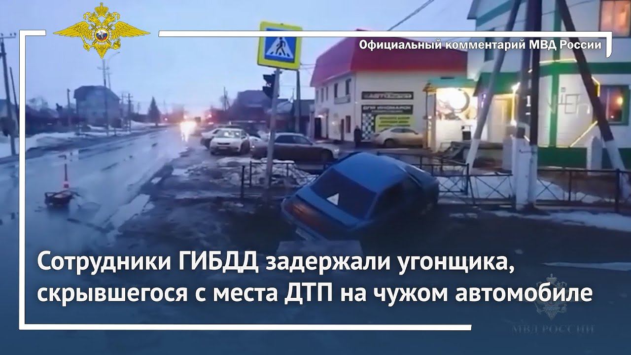 Ирина Волк: В Тюменской области задержан угонщик, скрывшийся с места ДТП на чужом автомобиле смотреть онлайн