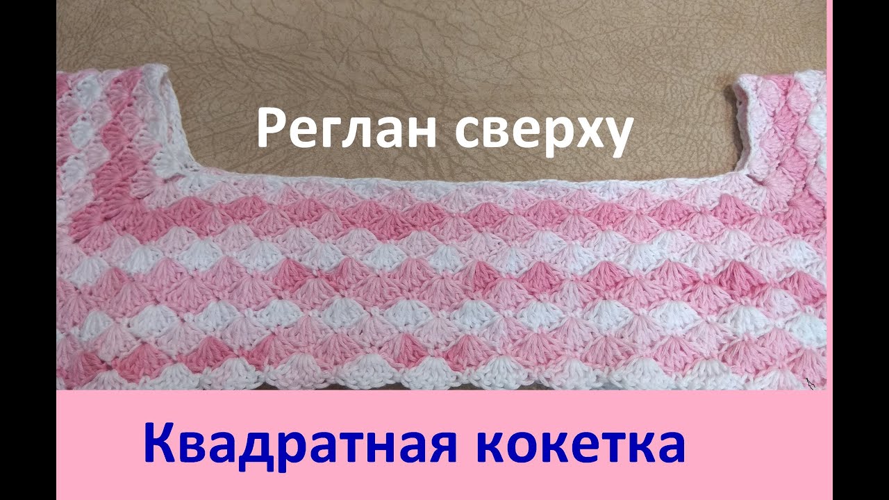 Квадратная кокетка крючком. Красивая линия реглана. Реглан сверху..mp4 смотреть онлайн