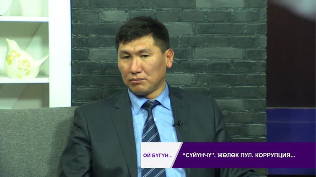 "Сүйүнчү пул", "Жөлөк пул", "Коррупция..." смотреть онлайн