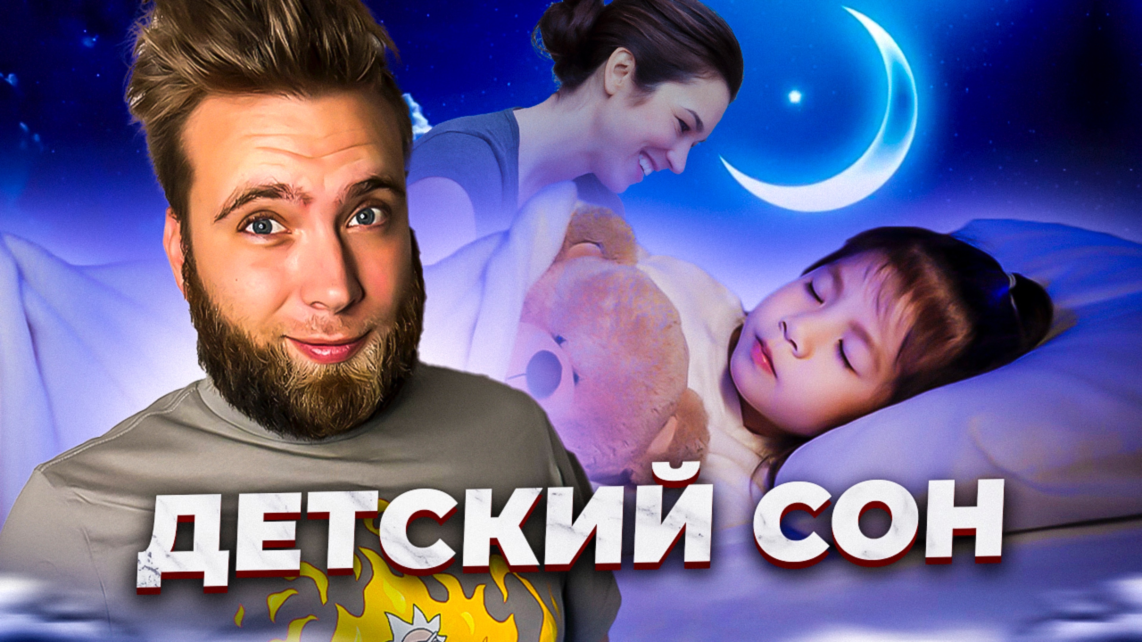 Детский сон 💤 смотреть онлайн