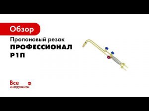 Резаки Р1П и Р3П