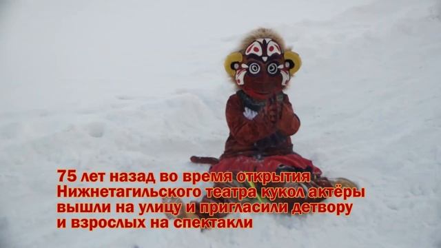Нижнетагильский театр кукол запустил интерактивный шоу-проект «Куклы в городе» смотреть онлайн