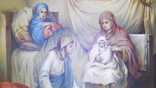 Тропарь и кондак Рождества Пресвятой Богородицы смотреть онлайн