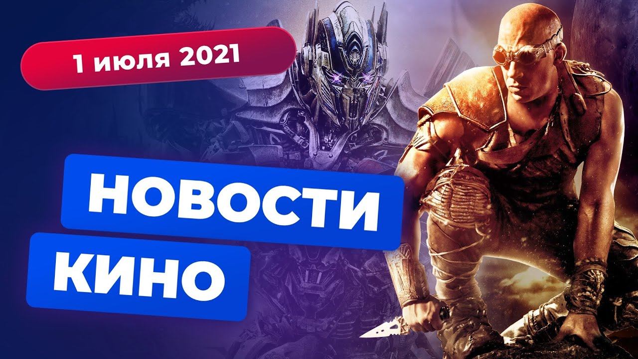 НОВОСТИ КИНО | 4-й фильм про Риддика, сериал «Интервью с вампиром», приквел «Сверхъестественного» смотреть онлайн