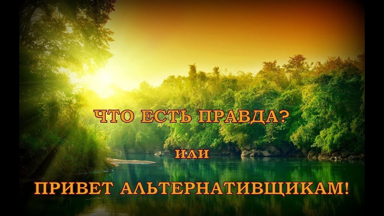Что есть Правда? или Привет альтернативщикам! смотреть онлайн