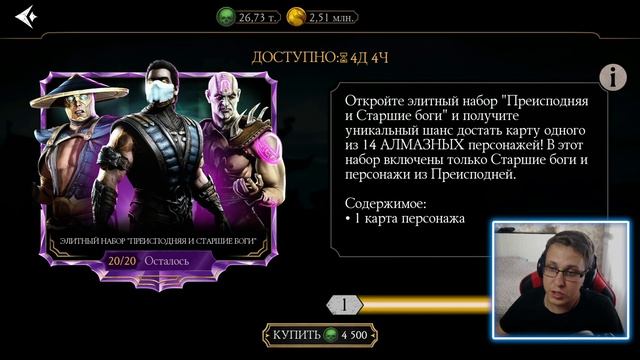 БЕСПЛАТНАЯ АЛМАЗКА ВСЕМ В MORTAL KOMBAT MOBILE! 5 ПРИЧИН ЧТОБЫ ОТКРЫТЬ НАБОР ПСБ ЗА 450! смотреть онлайн