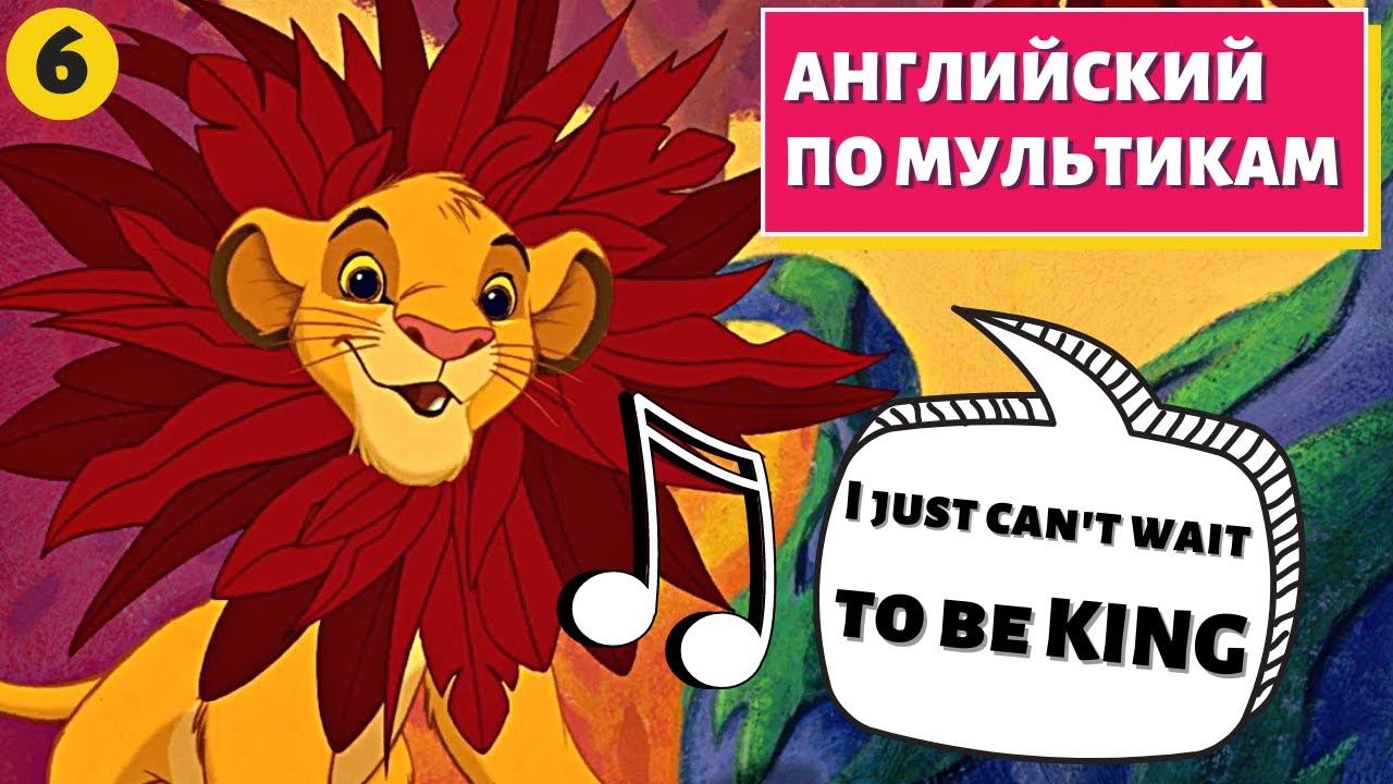 АНГЛИЙСКИЙ ПО МУЛЬТИКАМ - The Lion King / Король Лев (6 часть) смотреть онлайн