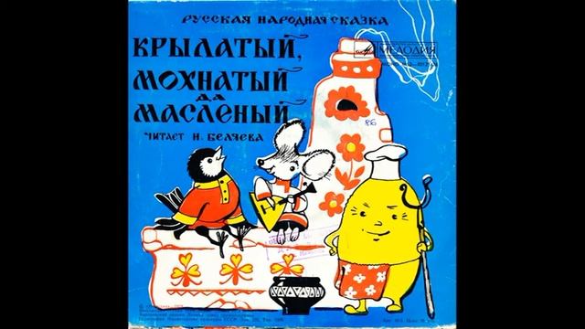 Крылатый, мохнатый да масленый. Русская народная сказка. М52-40125. 1977.mp4 смотреть онлайн