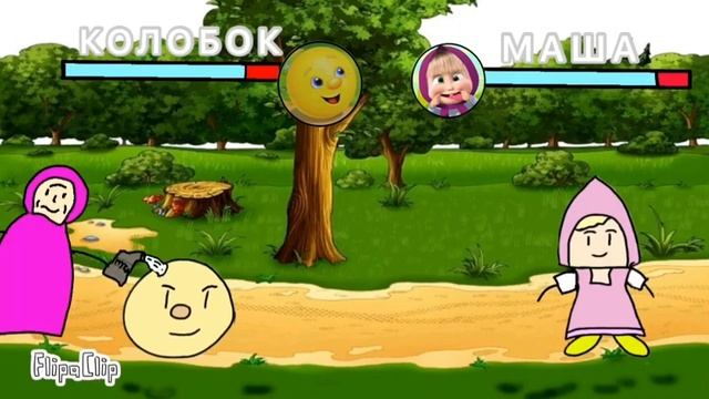 Колобок против Маши!