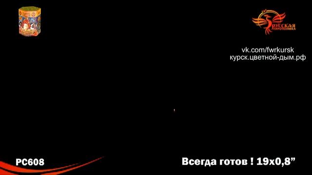 Всегда готов 19 залпов, калибр 0,8" смотреть онлайн