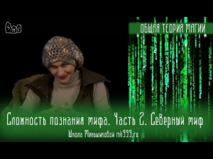 Сложность познания мифа. Часть 2. Северный миф