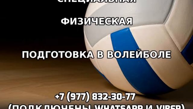 Специальная физическая подготовка в волейболе +7 (977) 832-30-77 смотреть онлайн