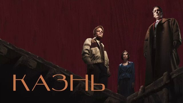 Казнь (2021) смотреть онлайн