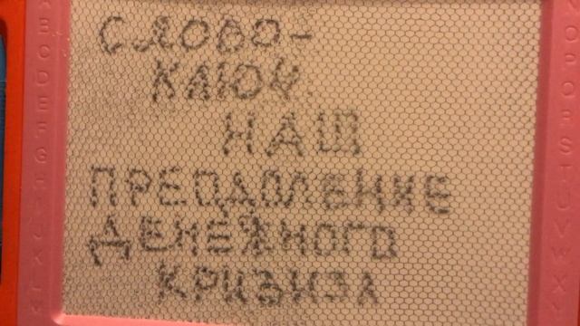 Медитация: Слово-ключ «наш» - преодоление денежного кризиса смотреть онлайн