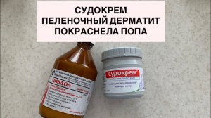 ПЕЛЕНОЧНЫЙ ДЕРМАТИТ♀️ПОКРАСНЕЛА ПОПА♀️СУДОКРЕМ