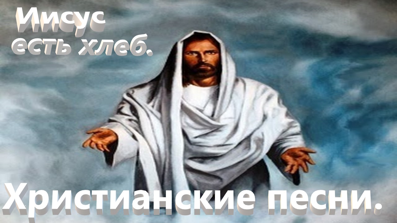 Иисус есть хлеб.Христианские песни. смотреть онлайн