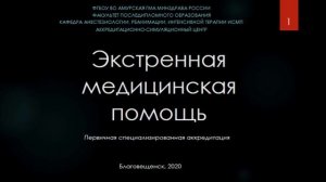 Станция первичной специализированной аккредитации "Экстренная медицинская помощь"