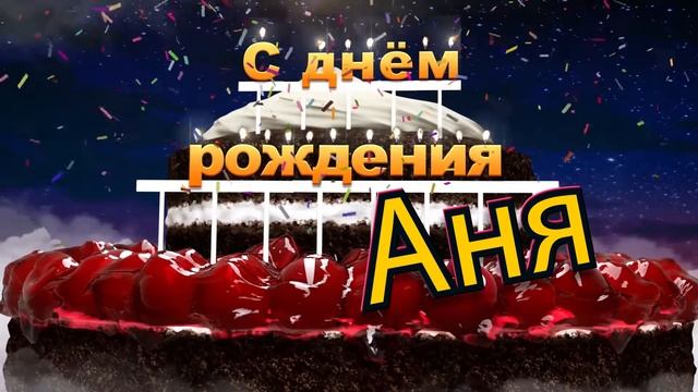 С днём рождения, Аня! смотреть онлайн