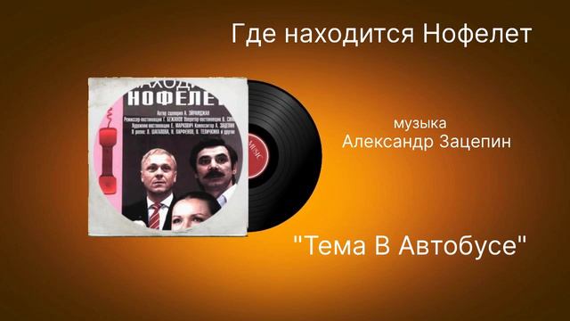 Где находится Нофелет «Тема в автобусе» музыка Александр Зацепин смотреть онлайн