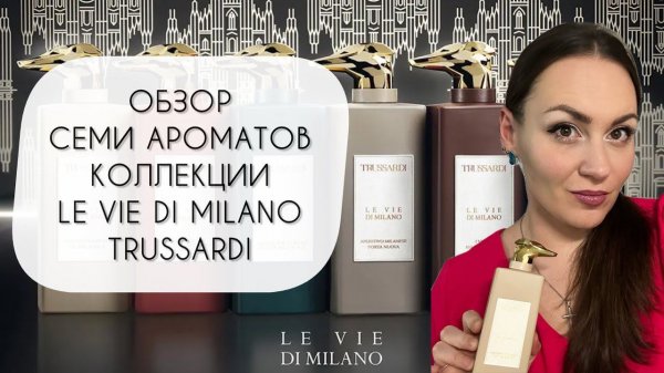 РАЗБИРАЕМСЯ В СОБАКАХ\ ОБЗОР СЕМИ АРОМАТОВ БРЕНДА TRUSSARDI LE VIE DI MILANO COLLECTION